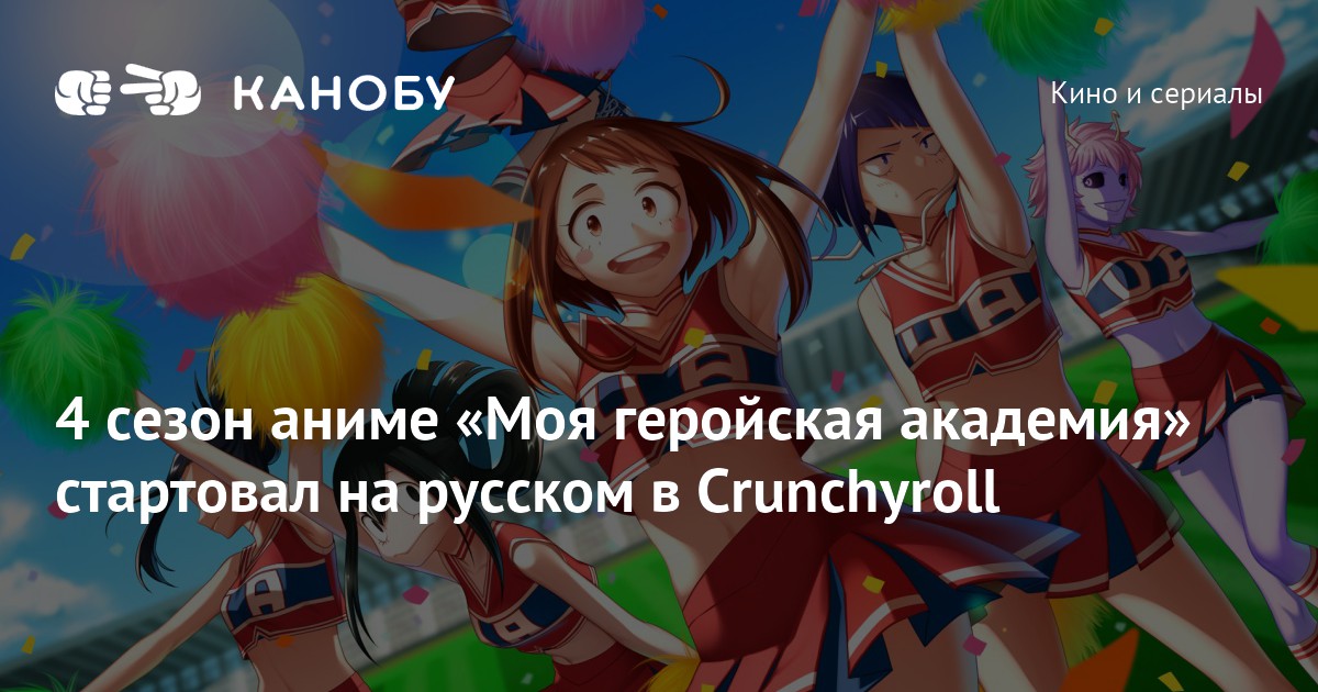 4 сезон аниме «Моя геройская академия» стартовал на русском в ...