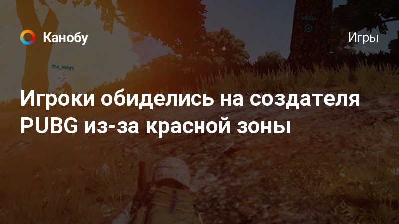 Что такое красная зона в pubg