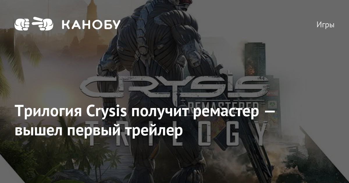 Трилогия Crysis получит ремастер — вышел первый трейлер | Канобу