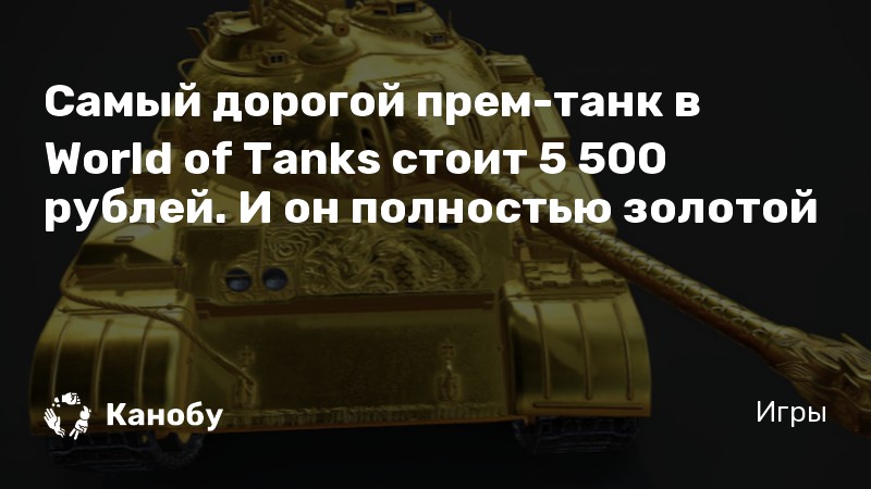   -  World of Tanks  5 500        