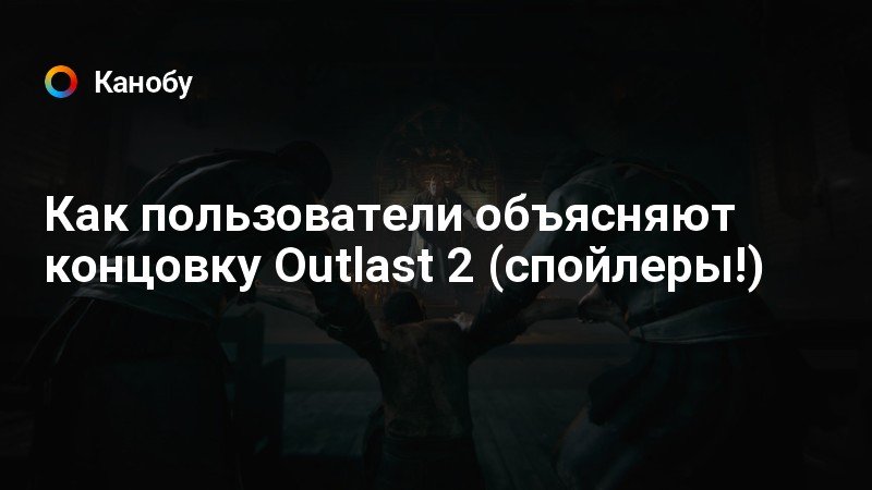 Объясни концов. Метод 2 концовка объяснение. Скрежет объяснение концовки. Страсти обьяснен игры объяснение концовки. В каких случаях возможна хорошая концовка аутласт 2.