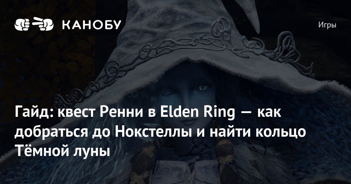 Ренни квест elden. Нокрон elden Ring квест Ренни. Темная Луна Ренни elden Ring. Элден ринг кольцо преданности.