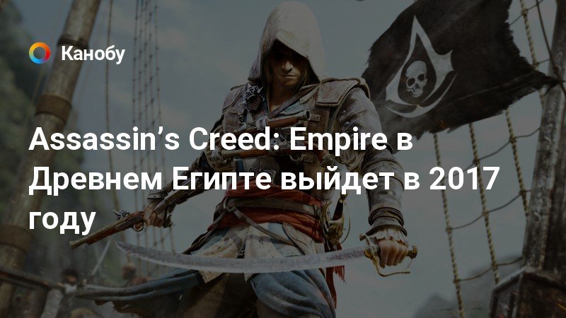 Assassins creed empire прохождение