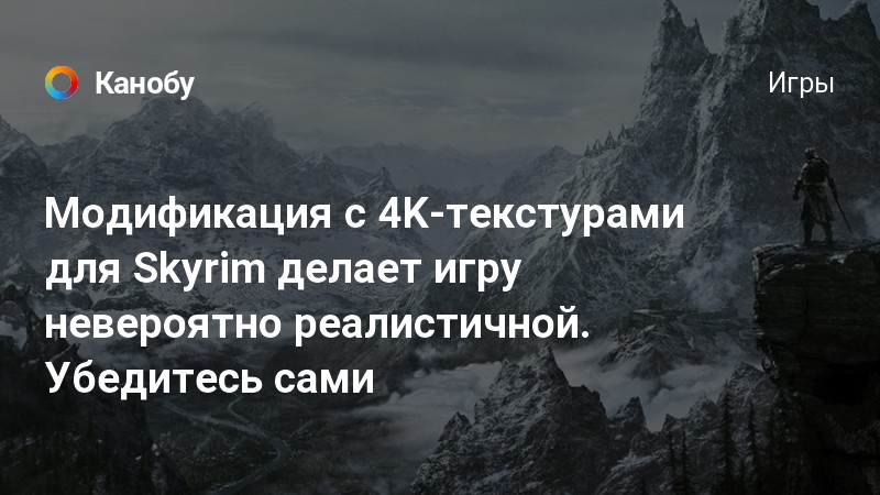 Стоит ли устанавливать hd текстуры на скайрим