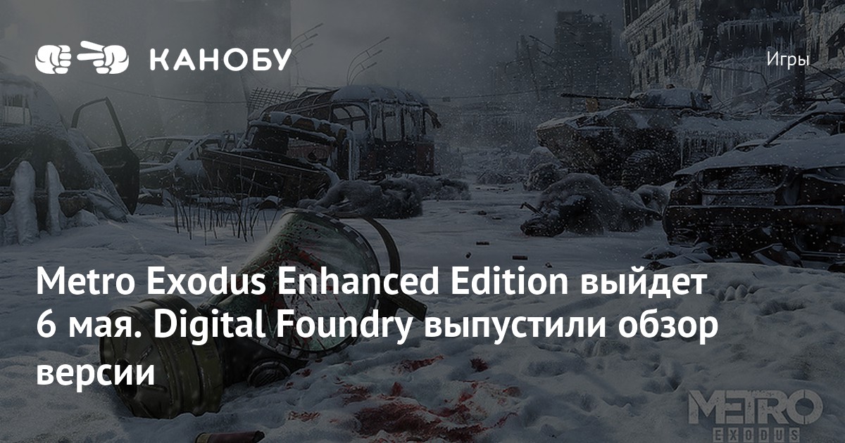 Metro exodus enhanced edition когда выйдет