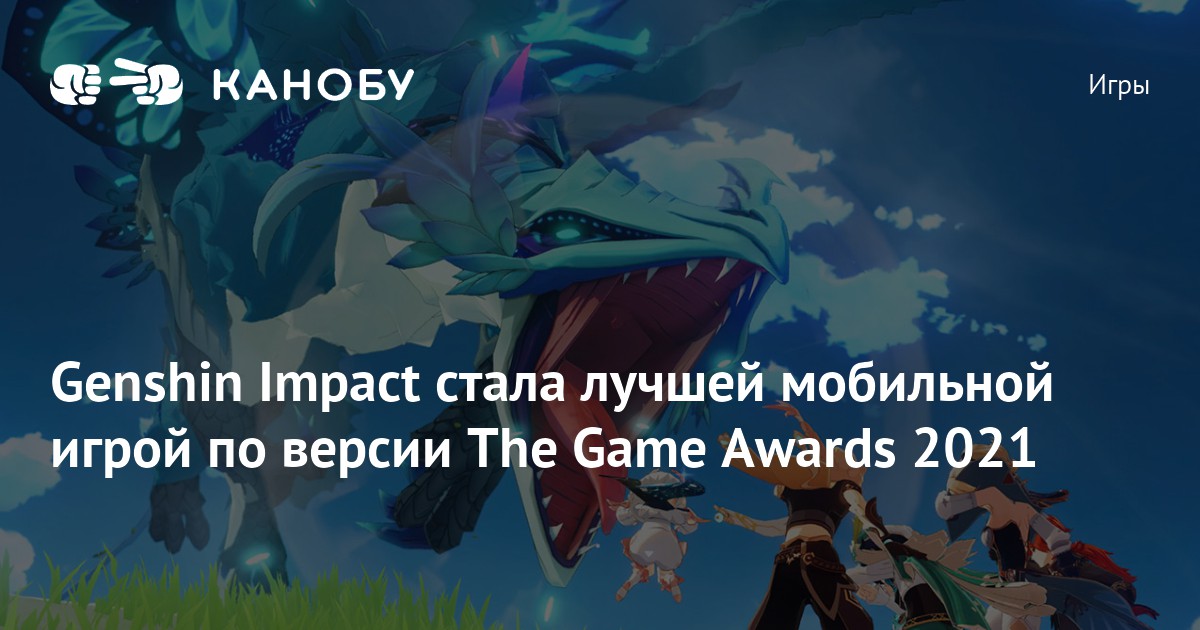 Genshin Impact стала лучшей мобильной игрой по версии The Game Awards 2021 Канобу