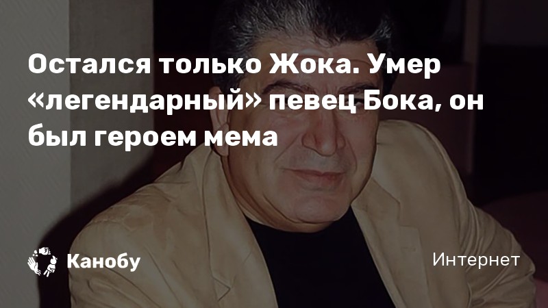 Жока внук боки