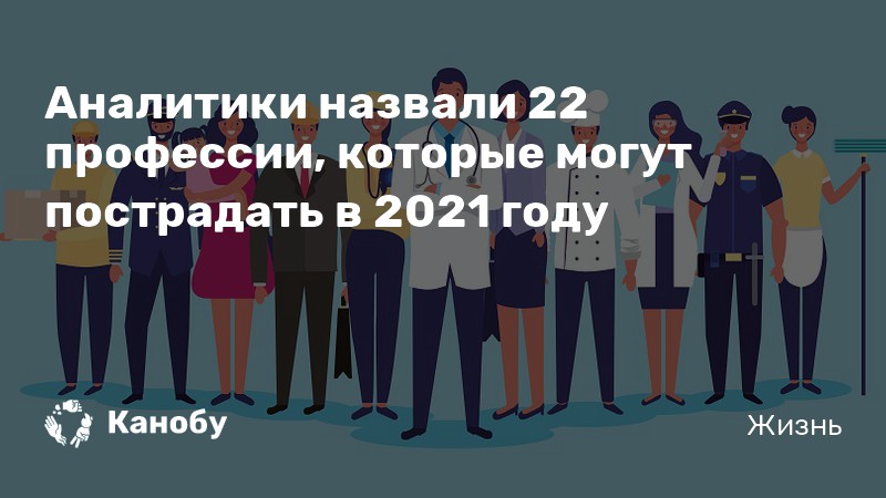 22 зовут. Профессии которые не могут женщины. Профессии которые появились 2021 году. Ситуация на рынке труда в Японии 2021. Профессии которые исчезнуть после пандемии.