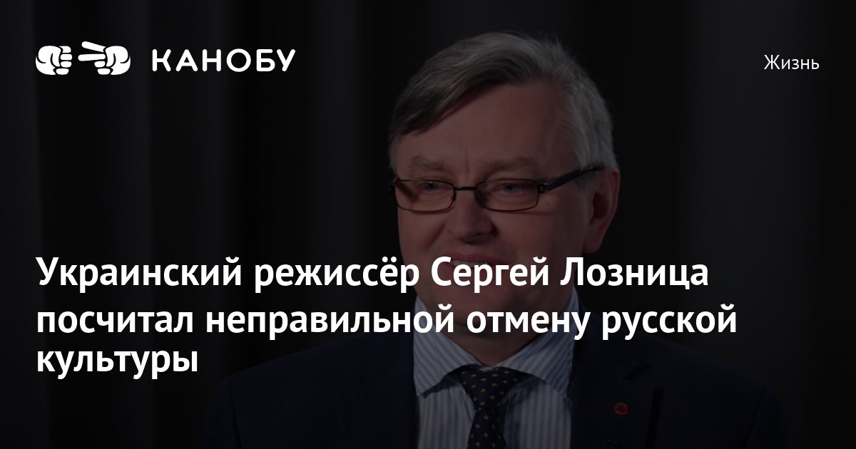 Украинский режиссёр Сергей Лозница посчитал неправильной отмену русской ...