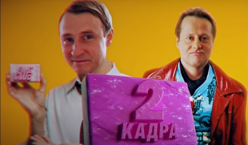 «2 кадра»: актёры «6 кадров» стали героями «Бойцовского клуба» в DeepFake-видео - изображение обложка