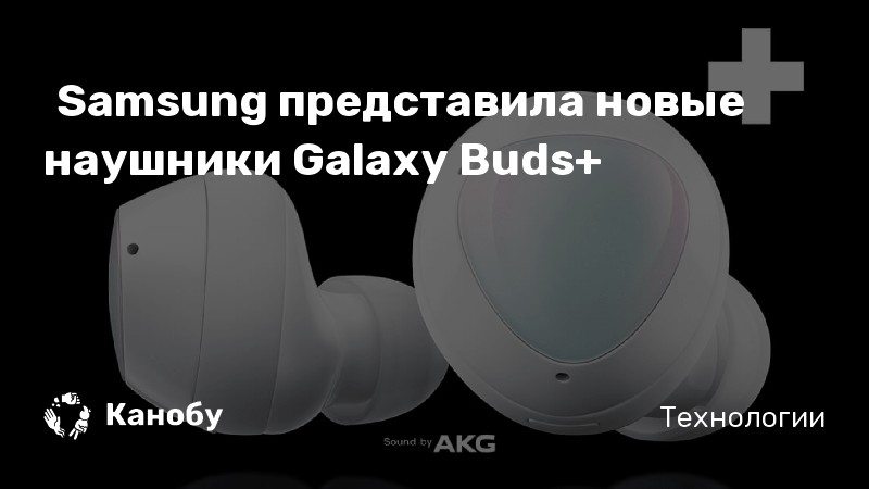 Samsung представила новые наушники Galaxy Buds+ | Канобу