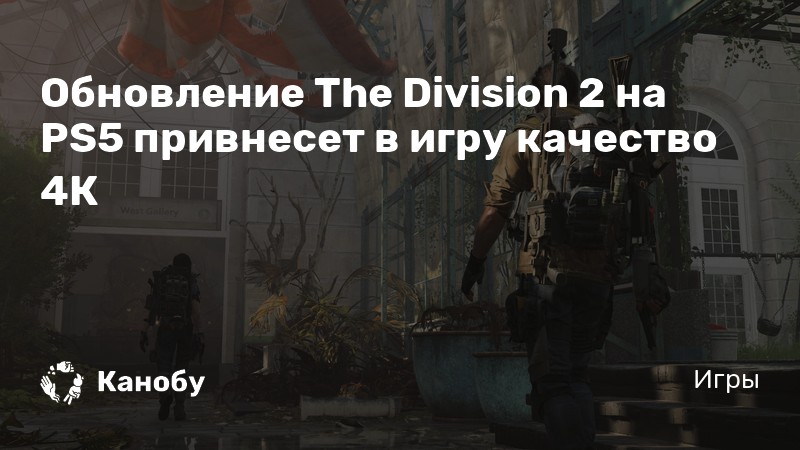 Division 2 обои 4к