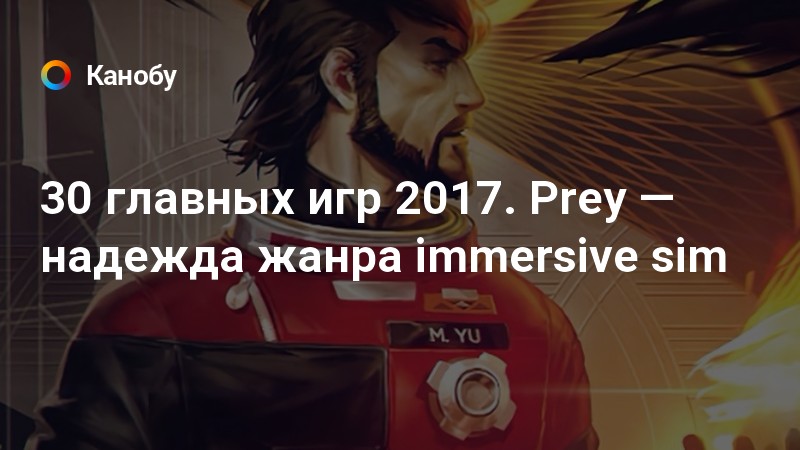 Prey стоит ли играть