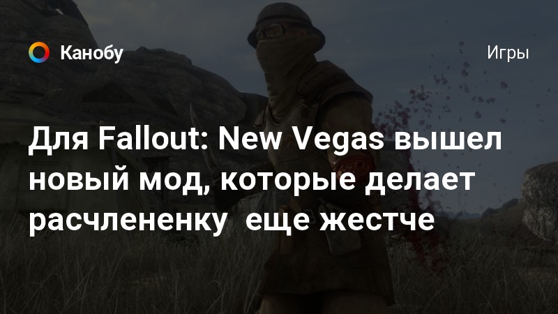 Fallout New Vegas - беговоеполотно.рф