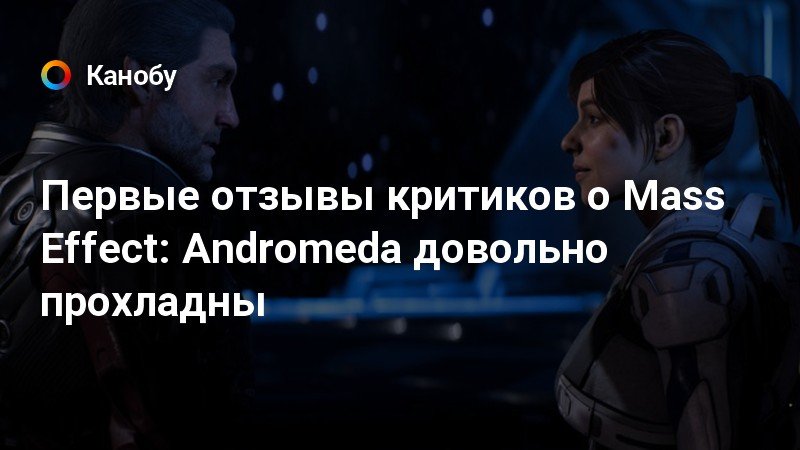 Первые отзывы критиков о Mass Effect: Andromeda довольно прохладны | Канобу