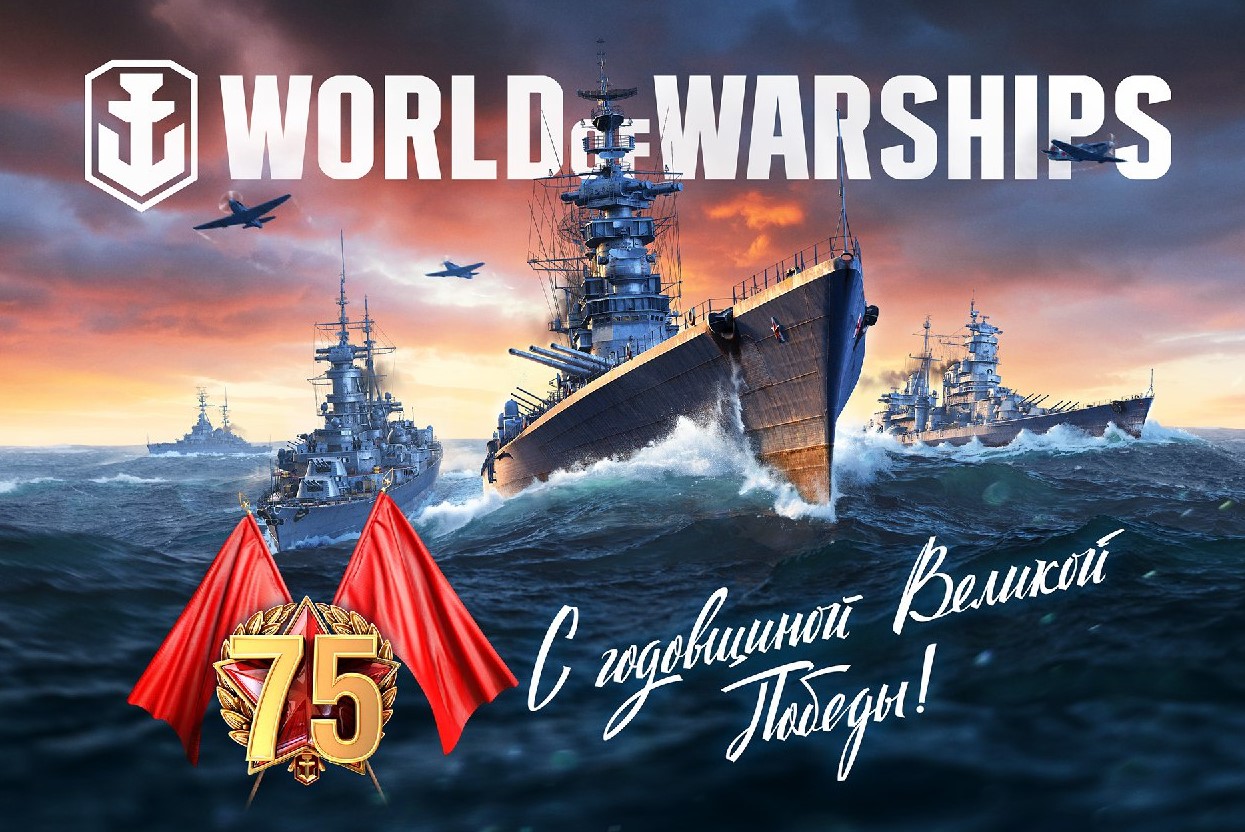 В World of Warships пройдет парад в честь 75-й годовщины Дня Победы