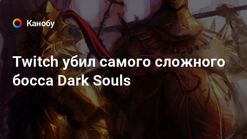 Самые сложные боссы в dark souls