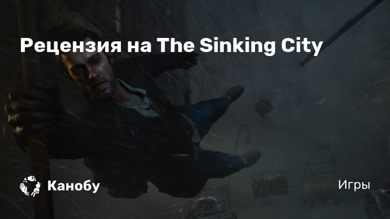 The sinking city почему нет в стиме