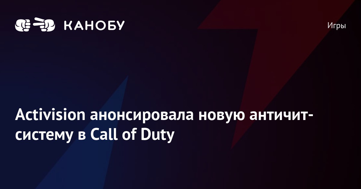 Activision анонсировала новую античит-систему в Call of Duty | Канобу