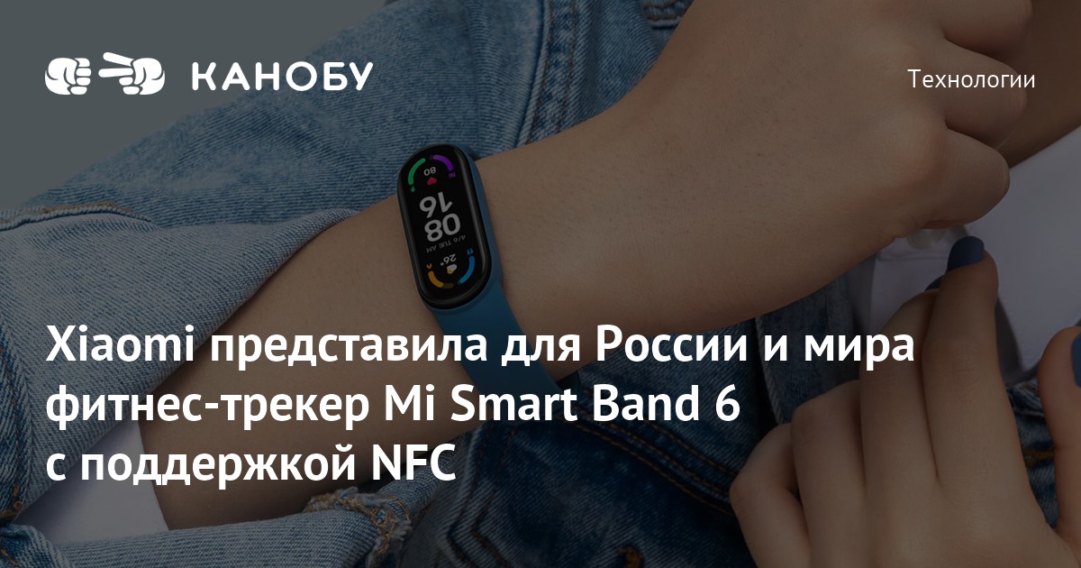 Xiaomi представила для России и мира фитнес-трекер Mi Smart Band 6 с ...