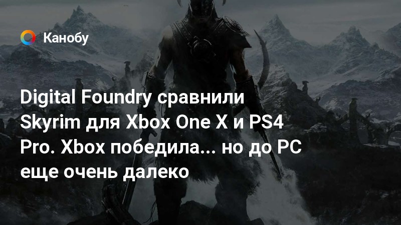 Есть ли скайрим на xbox 360