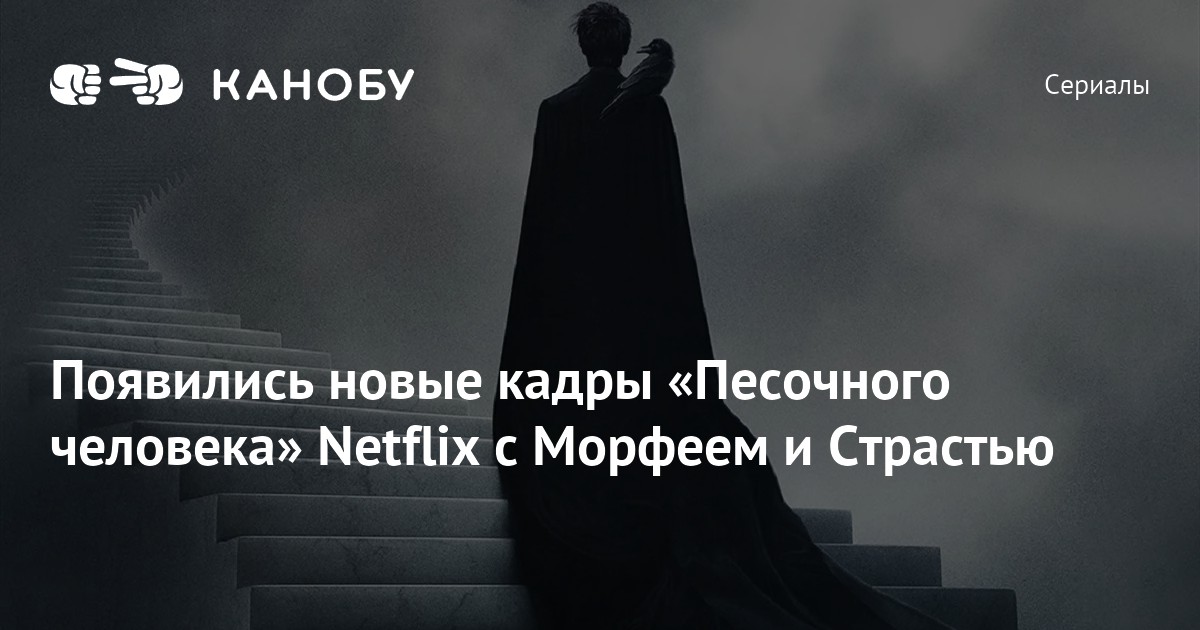 Появились новые кадры «Песочного человека» Netflix с Морфеем и Страстью