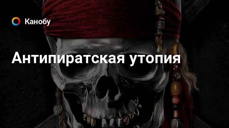 Антипиратские технологии. Антипиратские экраны. Антипиратские экраны в. каналах.