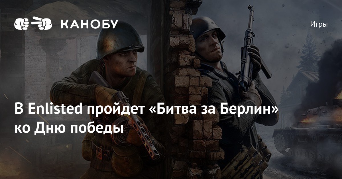 Enlisted битва за берлин когда выйдет