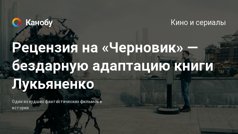 Рецензия на «Черновик» — бездарную адаптацию книги Лукьяненко | Канобу