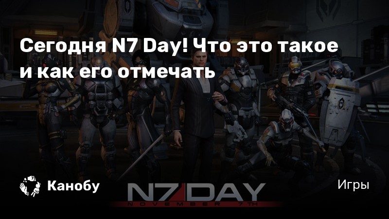 Сегодня N7 Day! Что это такое и как его отмечать