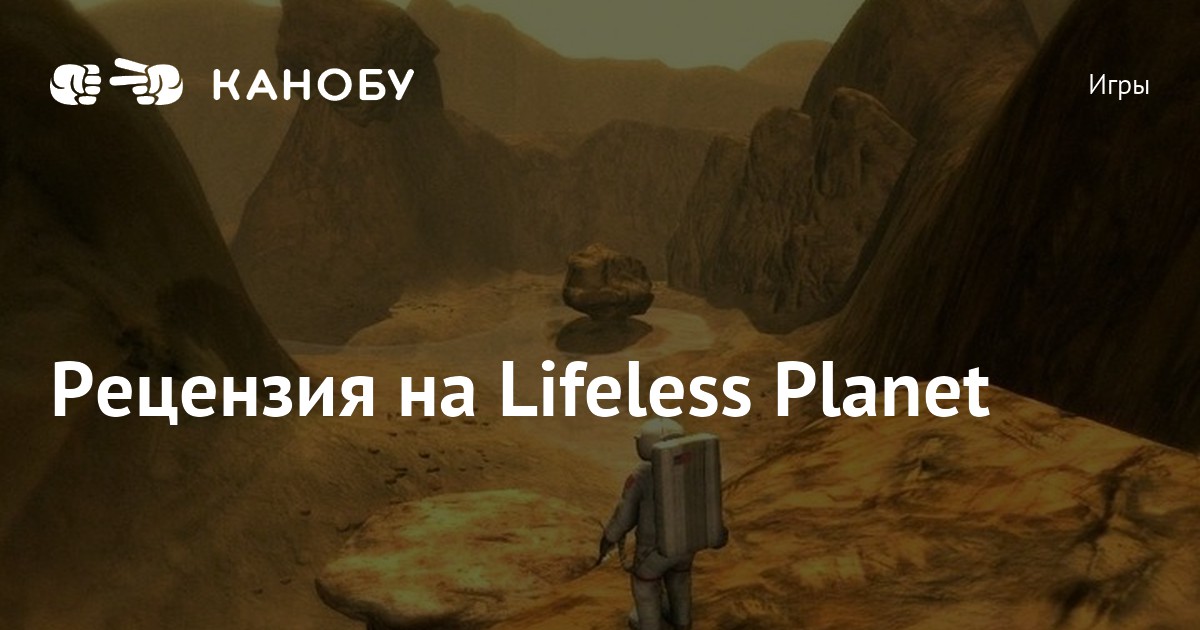 Lifeless planet время прохождения