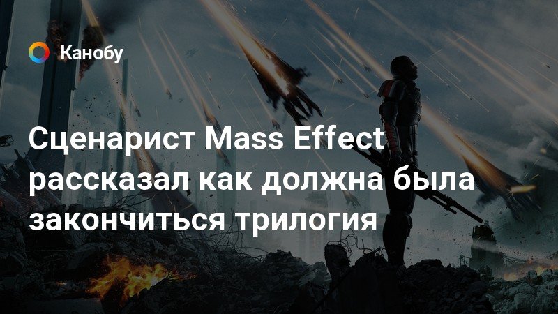 Сценарист Mass Effect рассказал как должна была закончиться трилогия ...