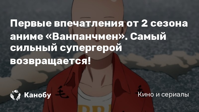 Аниме «Ванпанчмен» (One Punch Man, 2019 год) 2 сезон 1 серия, обзор ...