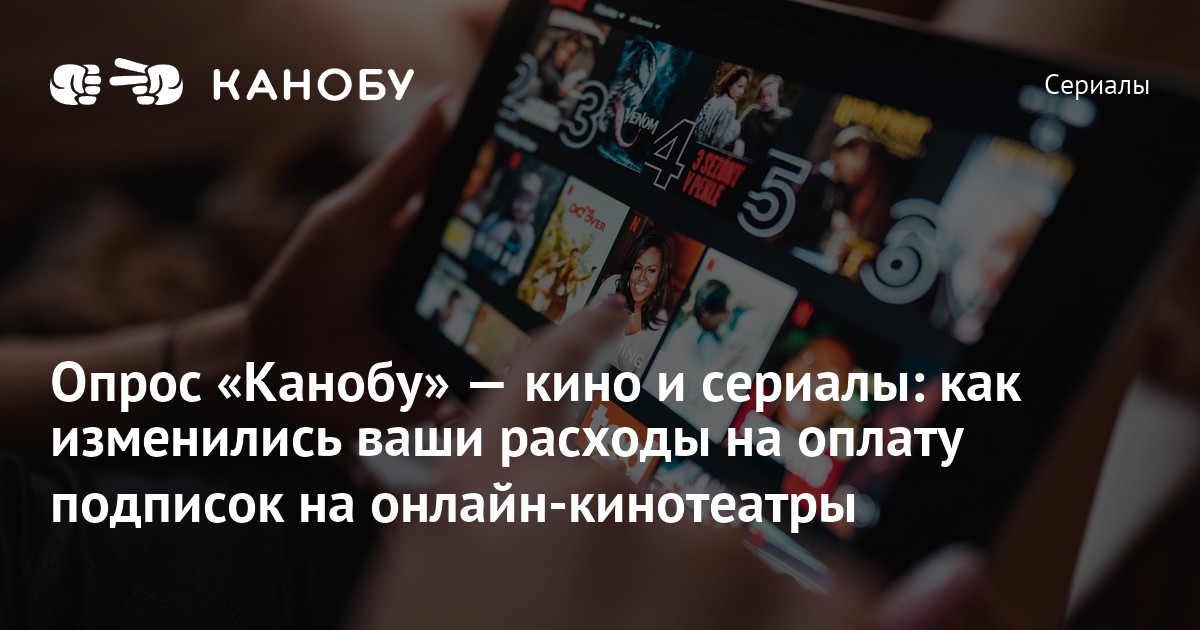 Опрос «Канобу» — кино и сериалы: как изменились ваши расходы на оплату ...