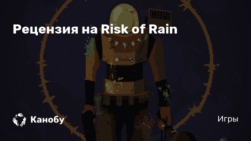 Risk of rain как играть по сети