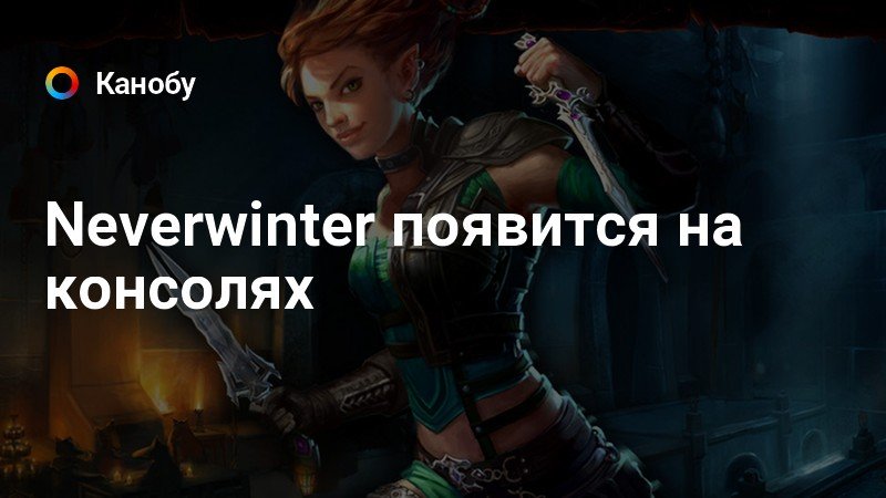 Neverwinter как поменять внешность