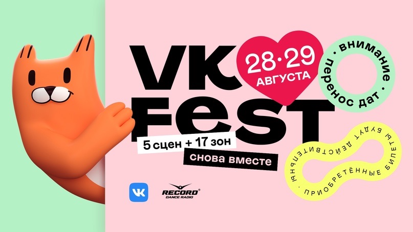 «ВКонтакте» перенесла VK Fest на конец лета из-за коронавируса - изображение обложка