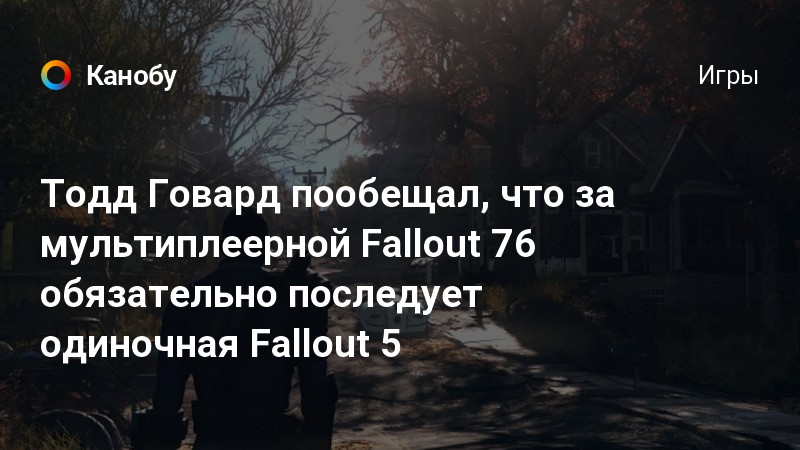 Нет я останусь и возьму все что захочу fallout