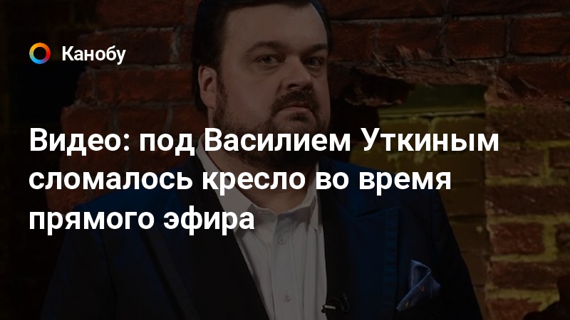 Уткин стул сломал