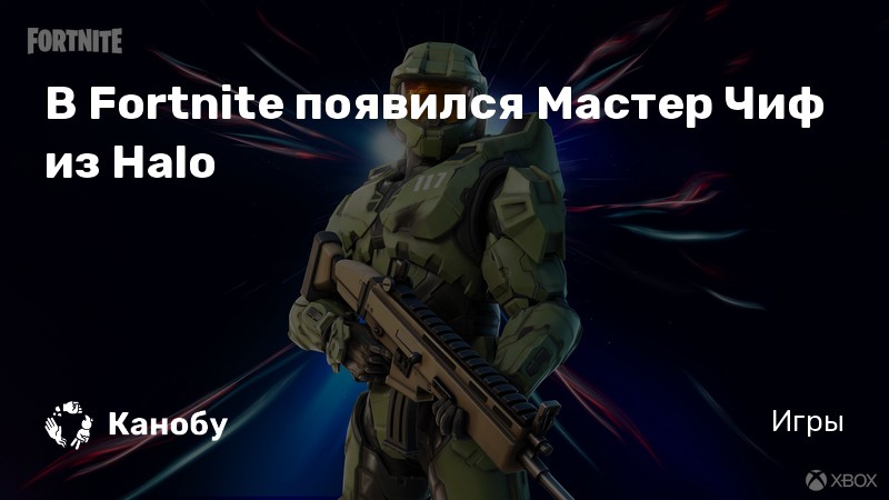 Кто такой мастер чиф из halo