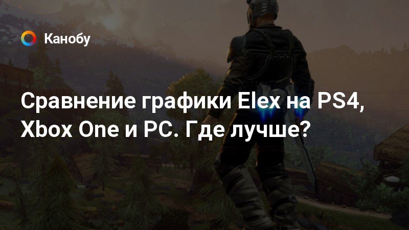 Где лучше графика на pc или ps4