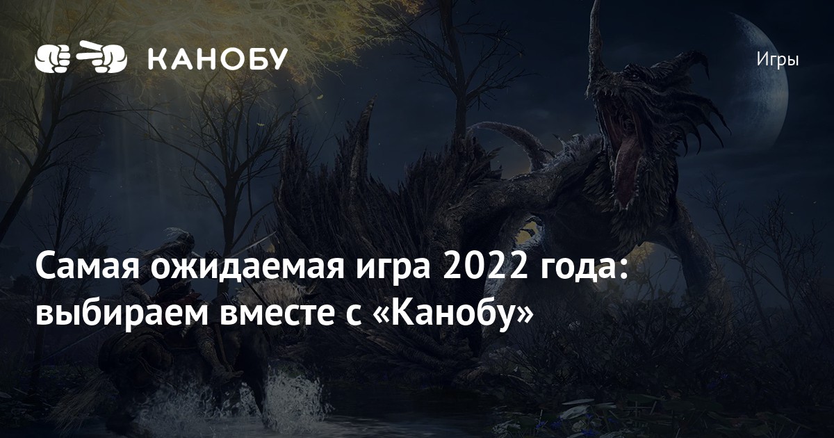 Самая ожидаемая игра 2022 года: выбираем вместе с «Канобу» | Канобу