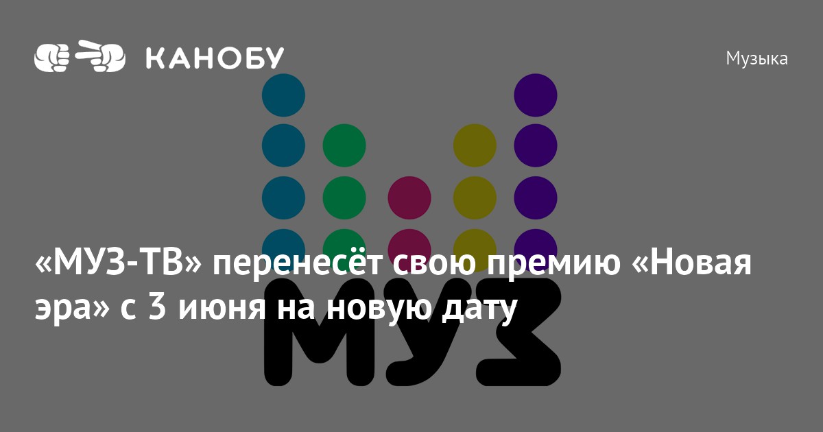 Муз новинки 2023 на сегодня. Премия муз-ТВ 2022 новая Эра. Муз ТВ логотип 2018. Премия муз ТВ 2022 логотип. Премия муз ТВ 3 июня 2022.