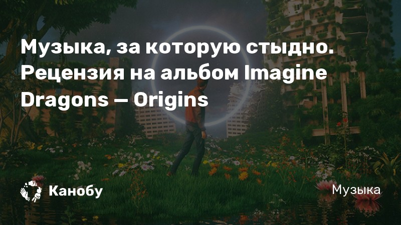 Muzyka Za Kotoruyu Stydno Recenziya Na Albom Imagine Dragons Origins Kanobu