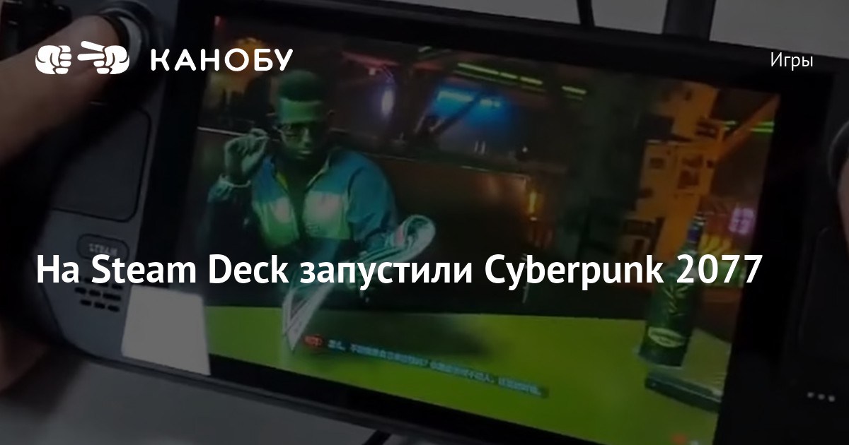 Ошибка запуска cyberpunk 2077. Steam Deck Cyberpunk 2077. PUBG на Steam Deck не запускается.