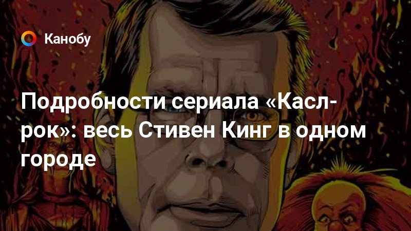 Подробности сериала «Касл-рок»: весь Стивен Кинг в одном городе | Канобу
