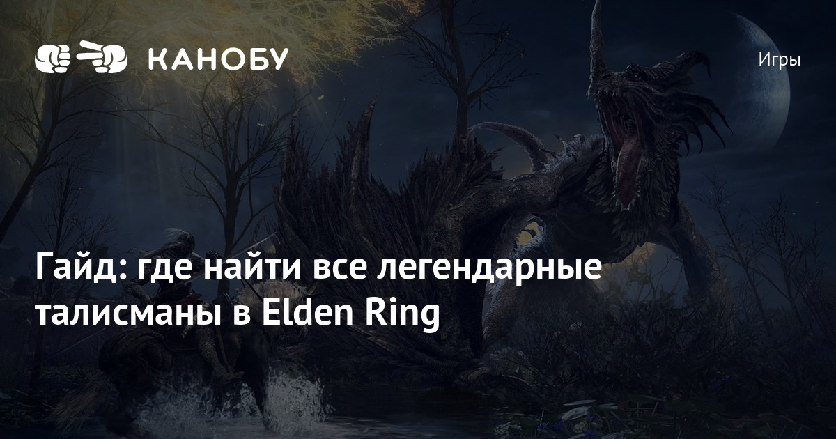 Легендарные талисманы elden ring. Легендарные талисманы Элден ринг все. Elden Ring достижения. Elden Ring талисман старого лорда.