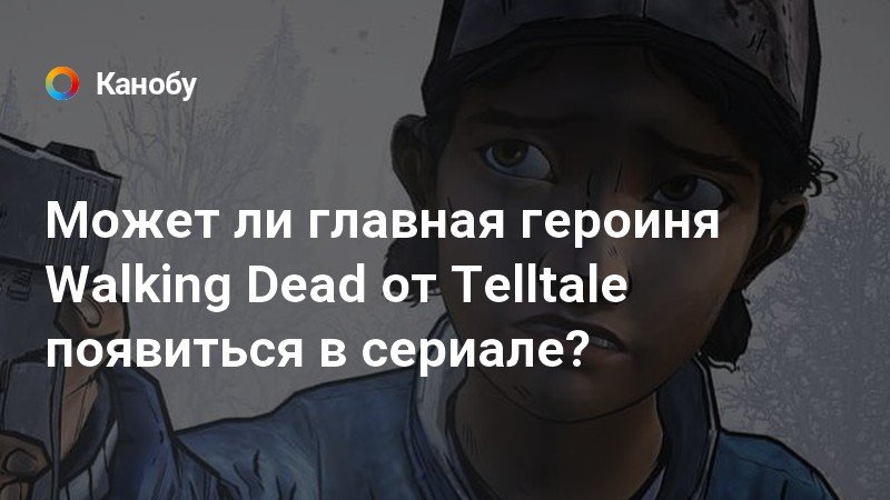 Цитаты клементины the walking dead