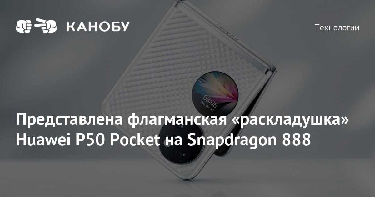 Представлена флагманская «раскладушка» Huawei P50 Pocket на Snapdragon ...