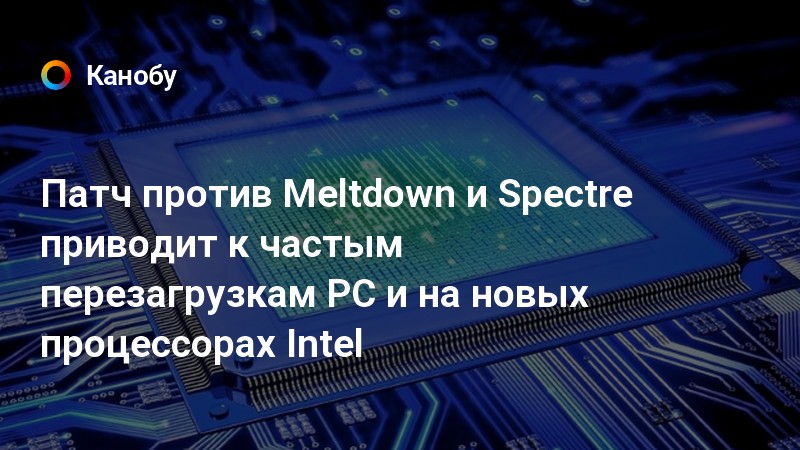 Как отключить meltdown и spectre в windows 10